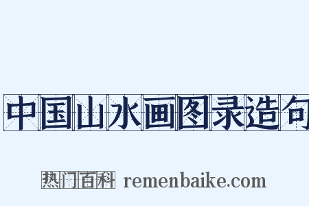 中国山水画图录造句是什么意思的图片